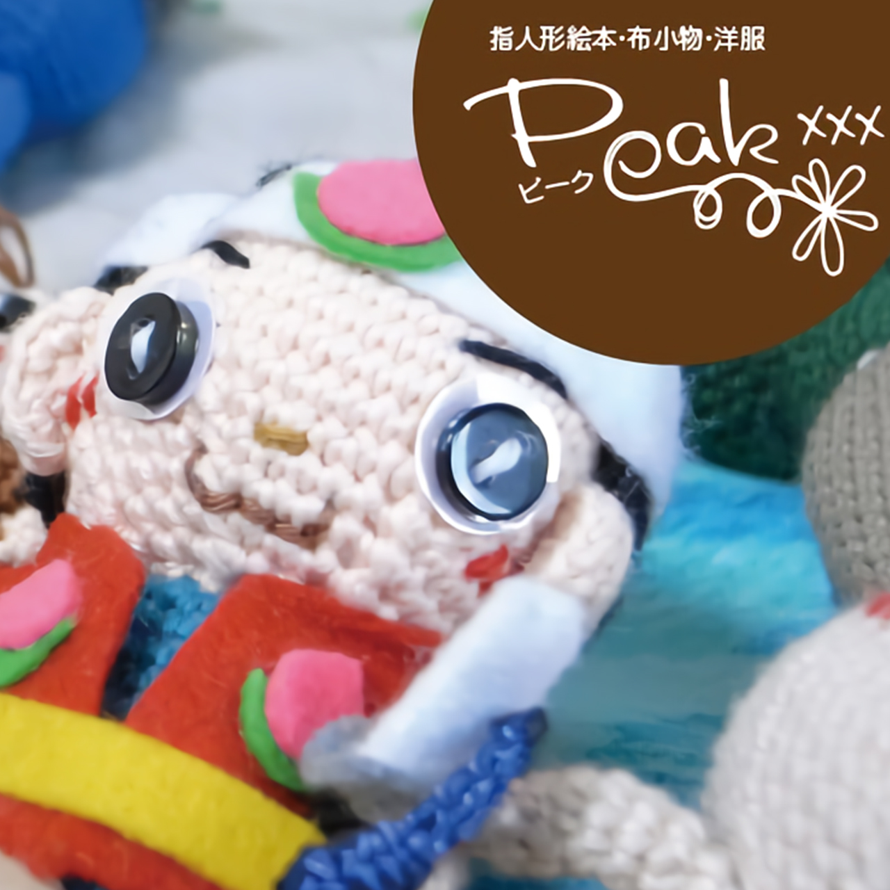 あみぐるみ　五月人形 ①ハンドメイド【オーダー商品完成】ゆっこ あみぐるみ 五月人形 ①ハンドメイド【オーダー商品完成】ゆっこ